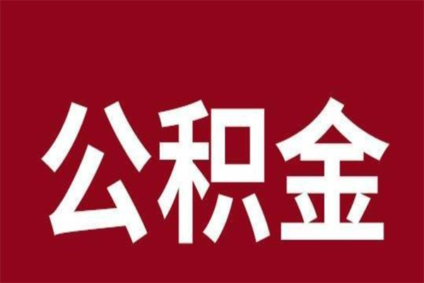 衡水一年提取一次公积金流程（一年一次提取住房公积金）