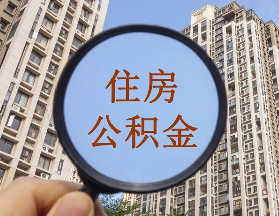 衡水公积金开通流程与手续（住房公积金开通流程）